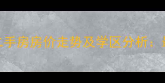 图片 郑州黄家门小区二手房房价走势及学区分析：最新成交数据解读