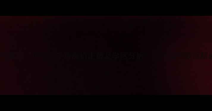 图片 郑州黄家门小区二手房房价走势及学区分析：最新成交数据解读1