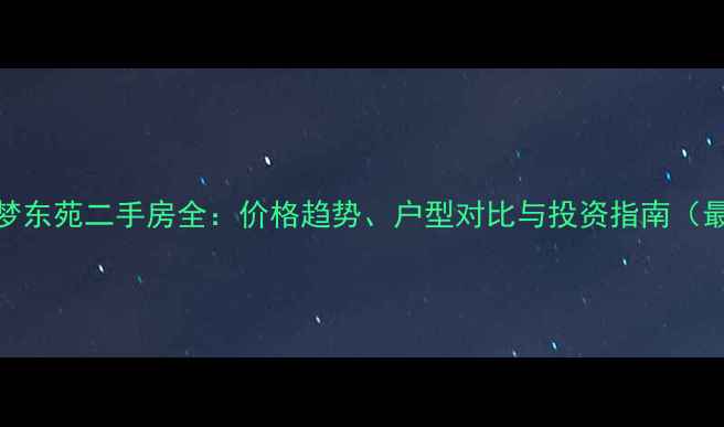 图片 郑州龙之梦东苑二手房全：价格趋势、户型对比与投资指南（最新数据）