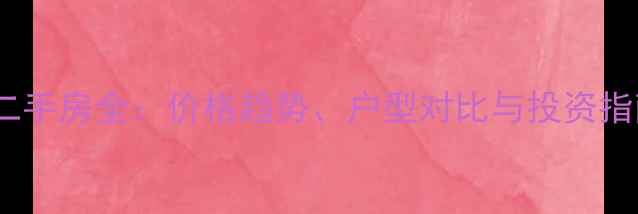 图片 郑州龙之梦东苑二手房全：价格趋势、户型对比与投资指南（最新数据）2