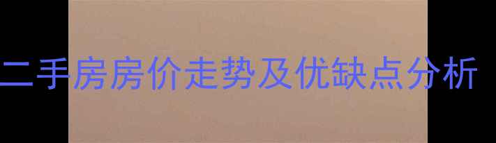 图片 郑州龙亭小区二手房房价走势及优缺点分析（最新数据）2