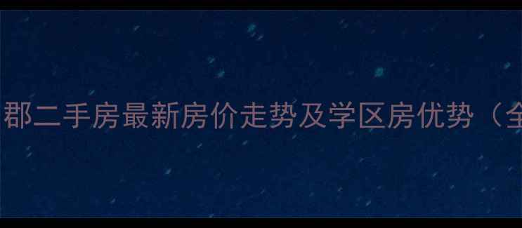 图片 郑州龙湖尚郡二手房最新房价走势及学区房优势（全年数据）1
