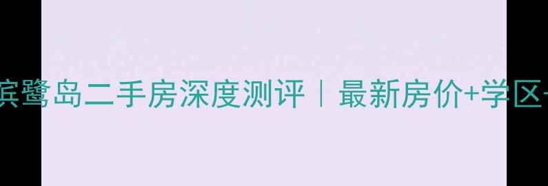 图片 郫县河滨鹭岛二手房深度测评｜最新房价+学区+交通全
