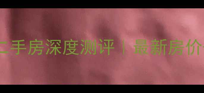 图片 郫县河滨鹭岛二手房深度测评｜最新房价+学区+交通全1