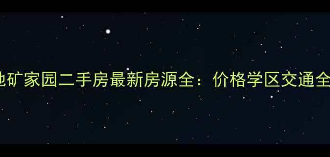 图片 郭店地矿家园二手房最新房源全：价格学区交通全攻略1