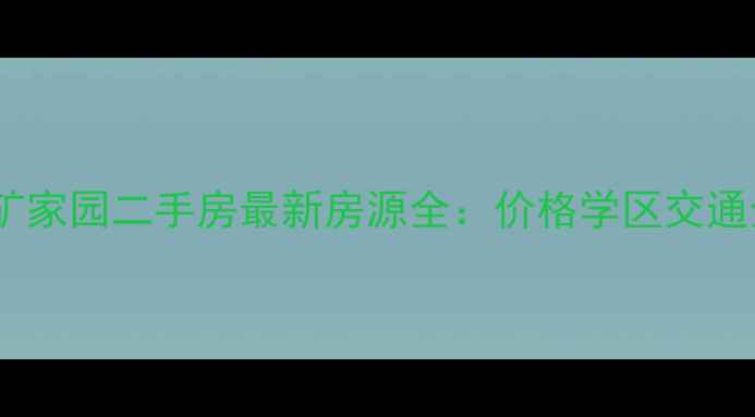 图片 郭店地矿家园二手房最新房源全：价格学区交通全攻略2
