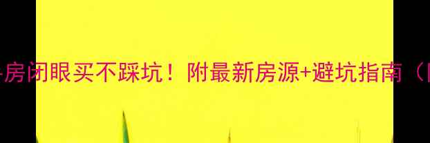 图片 郴州二手房闭眼买不踩坑！附最新房源+避坑指南（附地图）