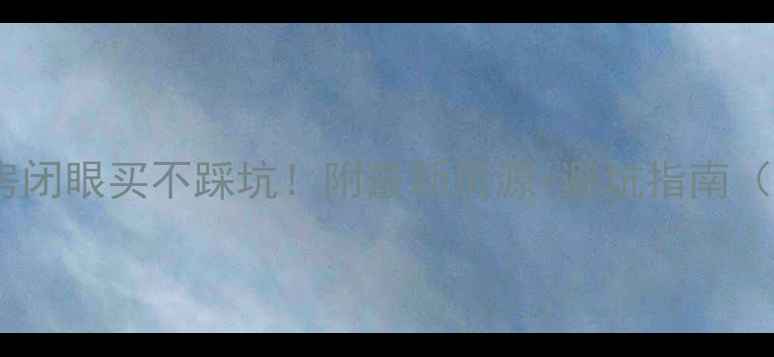 图片 郴州二手房闭眼买不踩坑！附最新房源+避坑指南（附地图）1