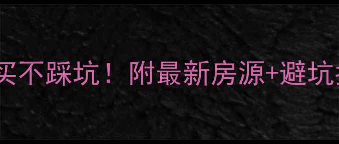 图片 郴州二手房闭眼买不踩坑！附最新房源+避坑指南（附地图）2