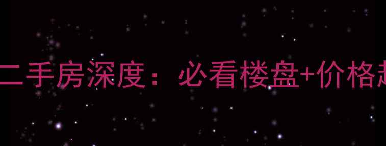 图片 郴州御溪湖畔二手房深度：必看楼盘+价格趋势+学区攻略