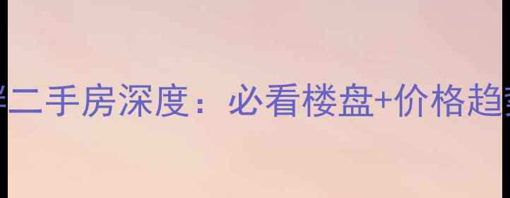 图片 郴州御溪湖畔二手房深度：必看楼盘+价格趋势+学区攻略2