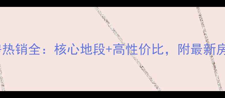 图片 郴州新贵华城二手房热销全：核心地段+高性价比，附最新房价趋势及购房指南1