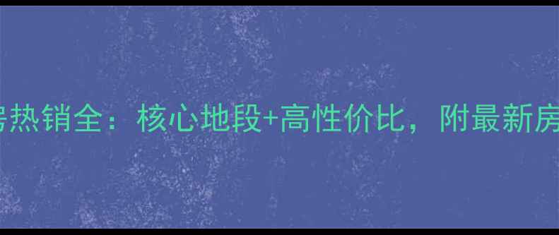 图片 郴州新贵华城二手房热销全：核心地段+高性价比，附最新房价趋势及购房指南2