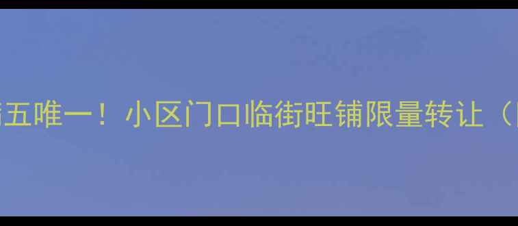 图片 郴州苏仙区精装二手房满五唯一！小区门口临街旺铺限量转让（附房价走势及税费攻略）