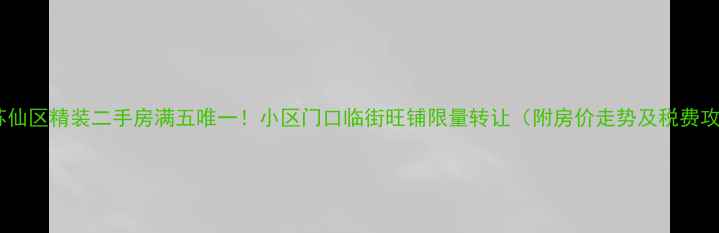 图片 郴州苏仙区精装二手房满五唯一！小区门口临街旺铺限量转让（附房价走势及税费攻略）1