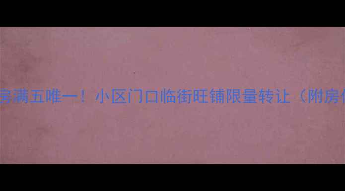 图片 郴州苏仙区精装二手房满五唯一！小区门口临街旺铺限量转让（附房价走势及税费攻略）2