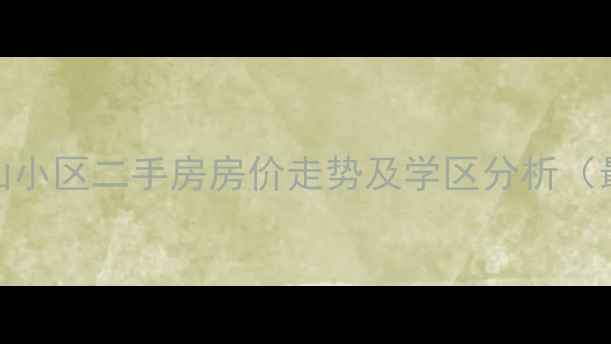 图片 郴州香麓山小区二手房房价走势及学区分析（最新数据）