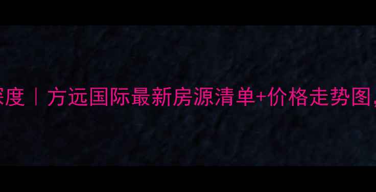 图片 郸城二手房市场深度｜方远国际最新房源清单+价格走势图，附购房避坑指南