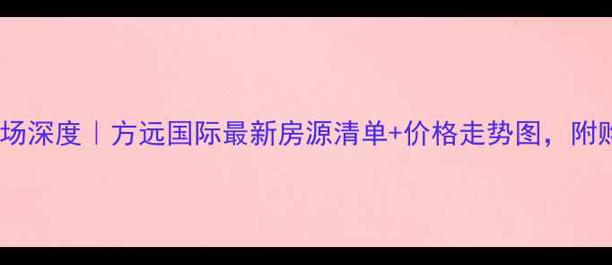 图片 郸城二手房市场深度｜方远国际最新房源清单+价格走势图，附购房避坑指南1