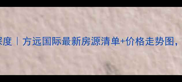 图片 郸城二手房市场深度｜方远国际最新房源清单+价格走势图，附购房避坑指南2
