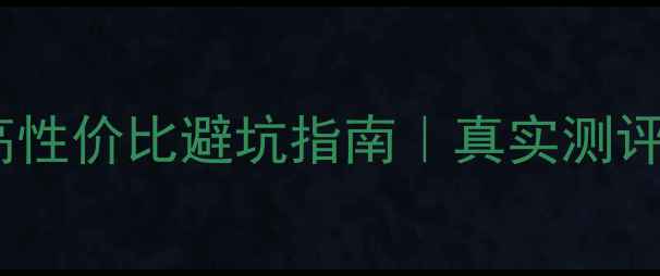 图片 都江堰安置房二手房高性价比避坑指南｜真实测评+价格趋势+房源推荐2