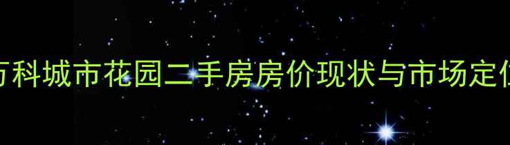 图片 重庆万科城市花园二手房房价现状与市场定位分析