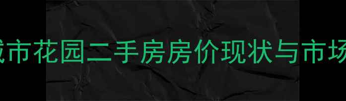 图片 重庆万科城市花园二手房房价现状与市场定位分析1