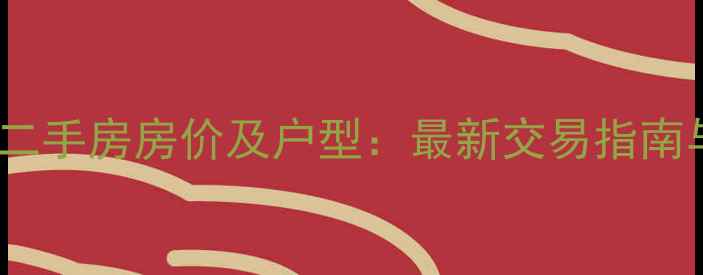 图片 重庆上东汇小区二手房房价及户型：最新交易指南与周边配套盘点2