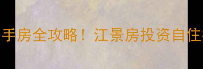 图片 重庆临江佳园二手房全攻略！江景房投资自住指南+周边配套1