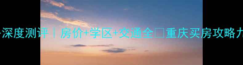 图片 重庆九寨印象小区二手房深度测评｜房价+学区+交通全✨重庆买房攻略九寨印象小区二手房推荐1