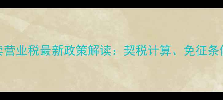 图片 重庆二手房买卖营业税最新政策解读：契税计算、免征条件与避税技巧全