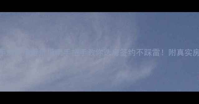 图片 重庆二手房买房避坑指南手把手教你选房签约不踩雷！附真实房源案例