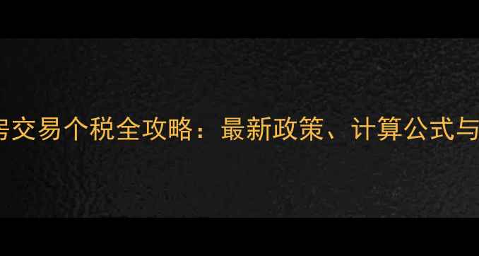 图片 重庆二手房交易个税全攻略：最新政策、计算公式与避税技巧2