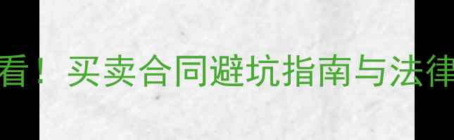 图片 重庆二手房交易必看！买卖合同避坑指南与法律风险全（附模板）