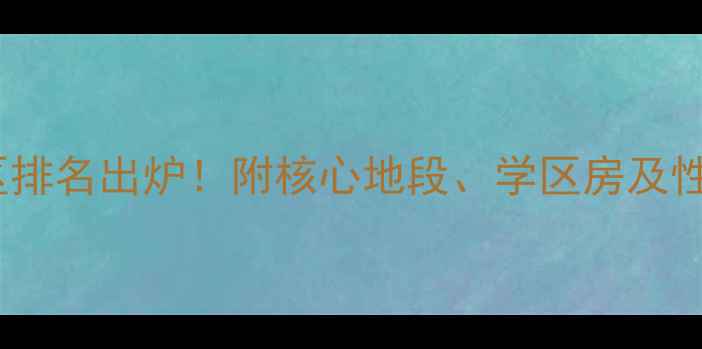 图片 重庆二手房小区排名出炉！附核心地段、学区房及性价比TOP10分析