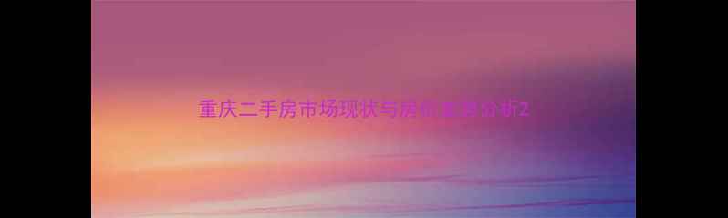 图片 重庆二手房市场现状与房价走势分析2