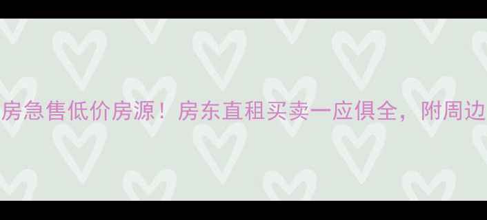 图片 重庆二手房急售低价房源！房东直租买卖一应俱全，附周边配套深度