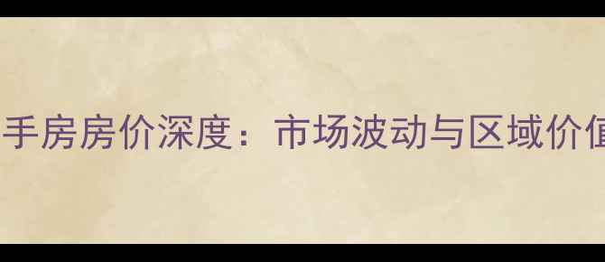 图片 重庆二手房房价深度：市场波动与区域价值图谱2