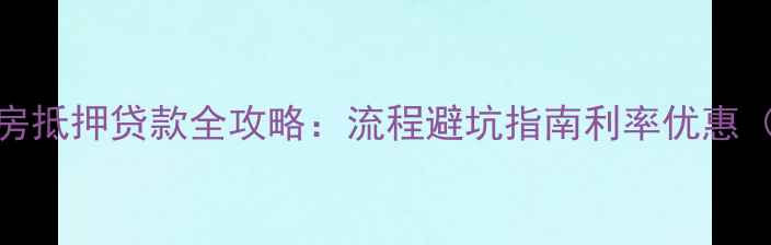 图片 重庆二手房抵押贷款全攻略：流程避坑指南利率优惠（最新版）