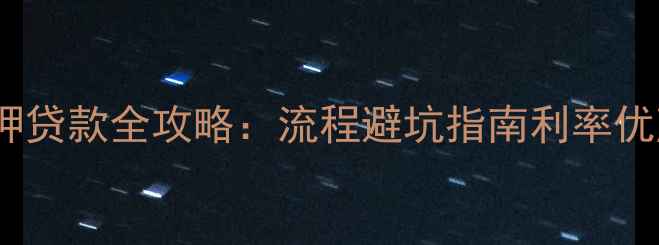 图片 重庆二手房抵押贷款全攻略：流程避坑指南利率优惠（最新版）2