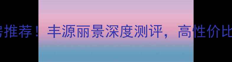 图片 重庆二手房推荐！丰源丽景深度测评，高性价比学区房全2