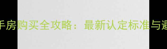 图片 重庆二手房购买全攻略：最新认定标准与避坑指南