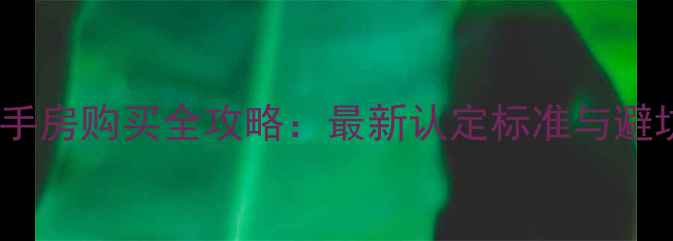 图片 重庆二手房购买全攻略：最新认定标准与避坑指南1