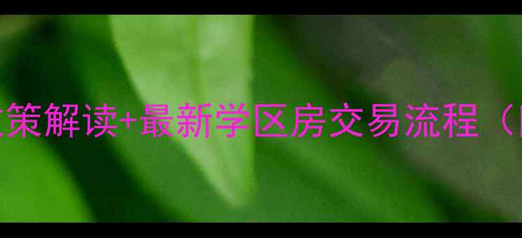 图片 重庆二手房限购政策解读+最新学区房交易流程（附官方申请入口）