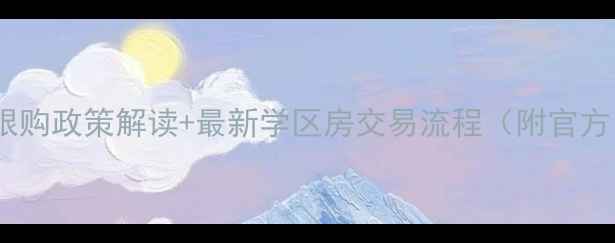 图片 重庆二手房限购政策解读+最新学区房交易流程（附官方申请入口）2
