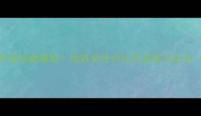 图片 重庆冉家坝二手房隐藏爆款！地铁旁性价比天花板小区全（附最新房价）