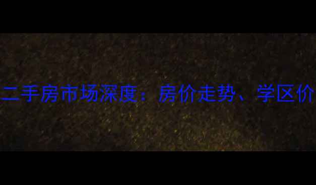 图片 重庆半山华府二手房市场深度：房价走势、学区价值与投资潜力