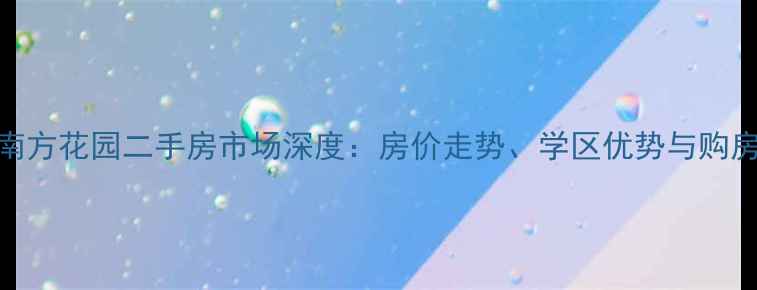 图片 重庆南方花园二手房市场深度：房价走势、学区优势与购房指南