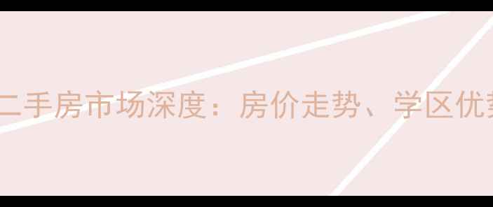 图片 重庆南方花园二手房市场深度：房价走势、学区优势与购房指南1