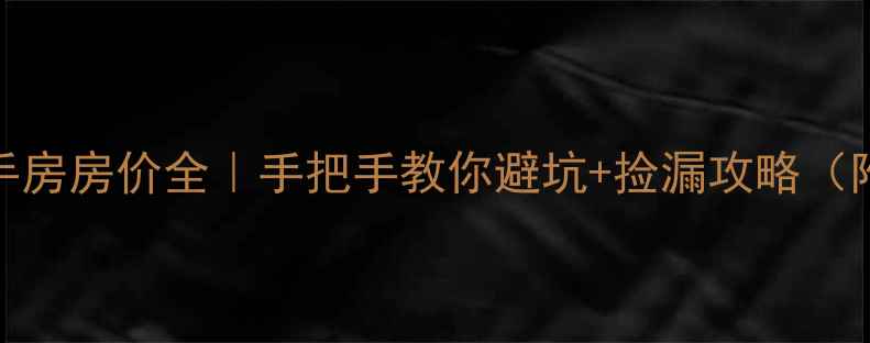 图片 重庆南源居二手房房价全｜手把手教你避坑+捡漏攻略（附真实报价表）